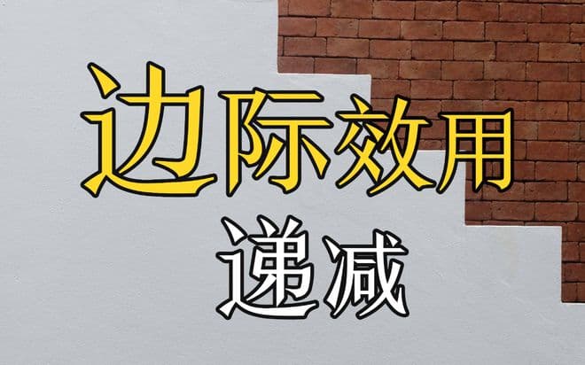 微观经济学：边际效用递减理论如何塑造个体决策