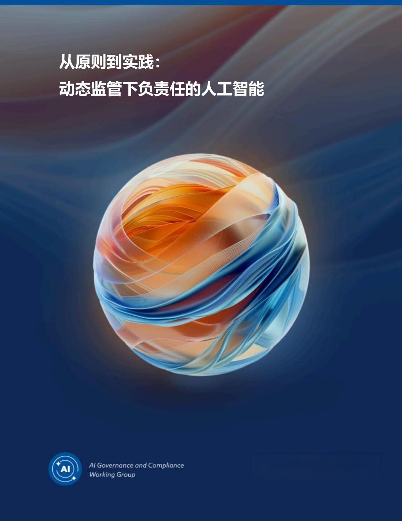 CSA发布 | 从原则到实践：动态监管下负责任的人工智能