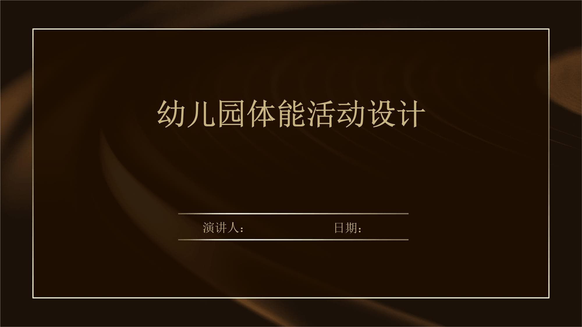 幼儿园体能活动设计指南