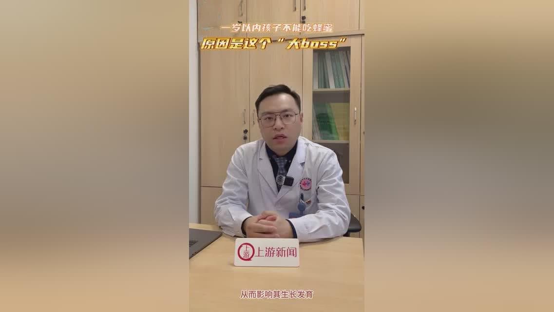 一岁以内孩子不能吃蜂蜜，原因是这个“大boss”