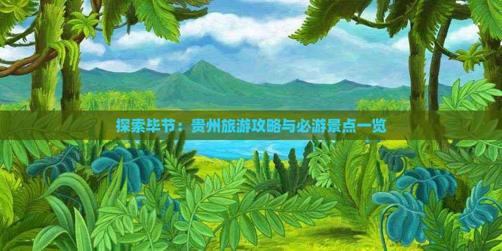毕节旅游攻略：自然人文尽收眼底的贵州明珠