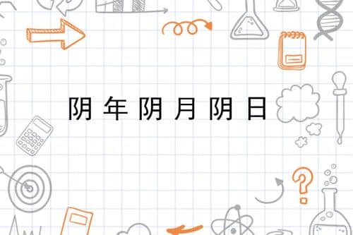 阴年是哪年，阴年是哪几个年份