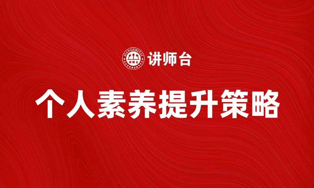 破解素质危机：提升个人素养的有效策略