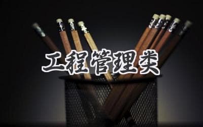 工程管理类专业就业前景：2024 年最新分析与趋势