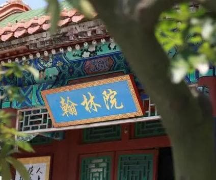 翰林院的历史归属与文化影响