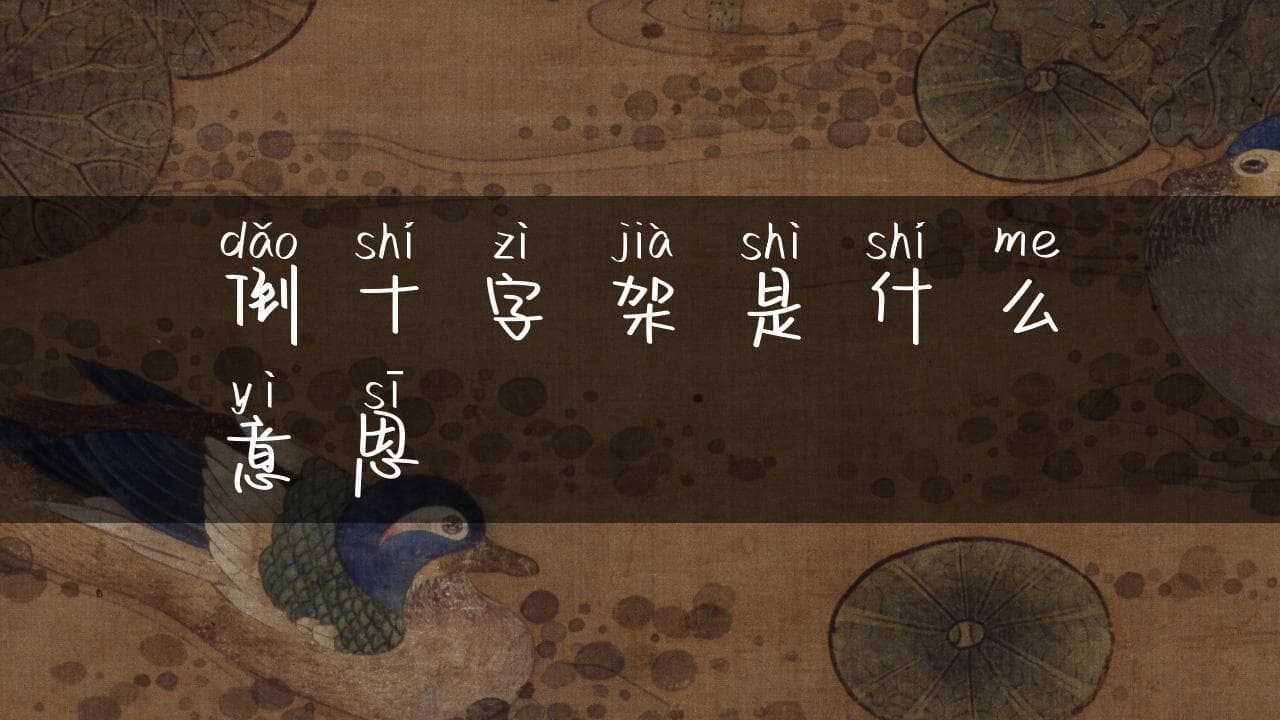 倒十字架是什么意思
