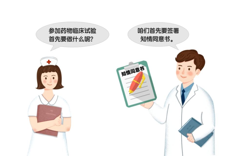 协和医生说｜药物临床试验知多少：知情同意篇