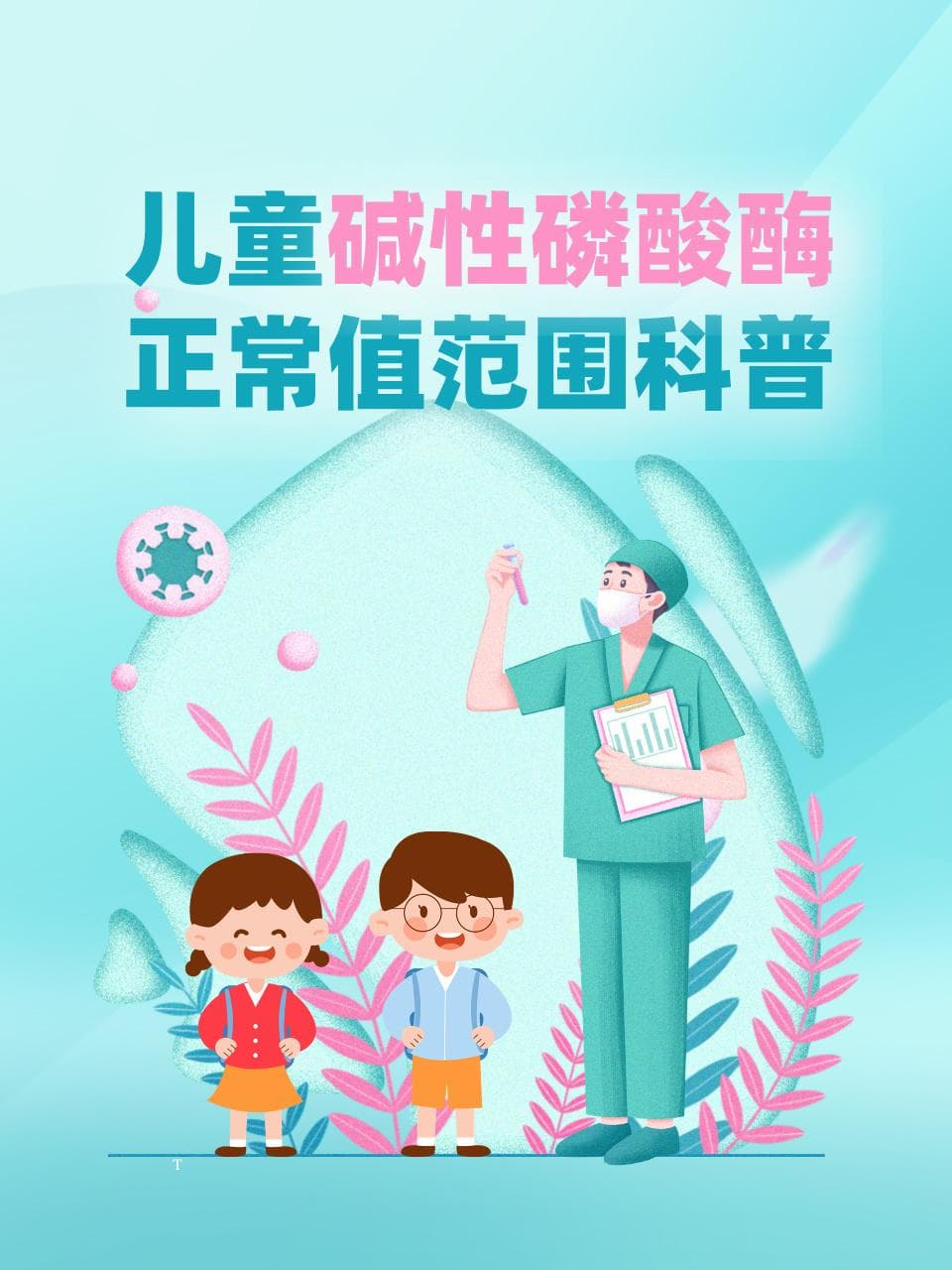 儿童碱性磷酸酶正常值范围标准！快来对照！