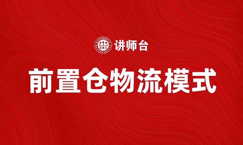 前置仓如何提升电商效率与用户体验解析