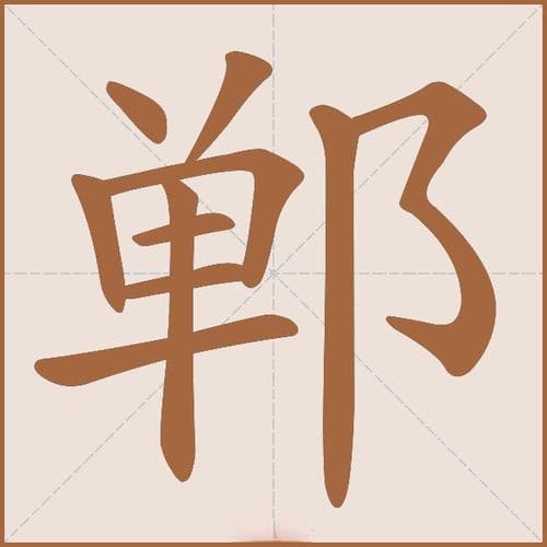 郸字怎么读？读音、释义及例句详解!