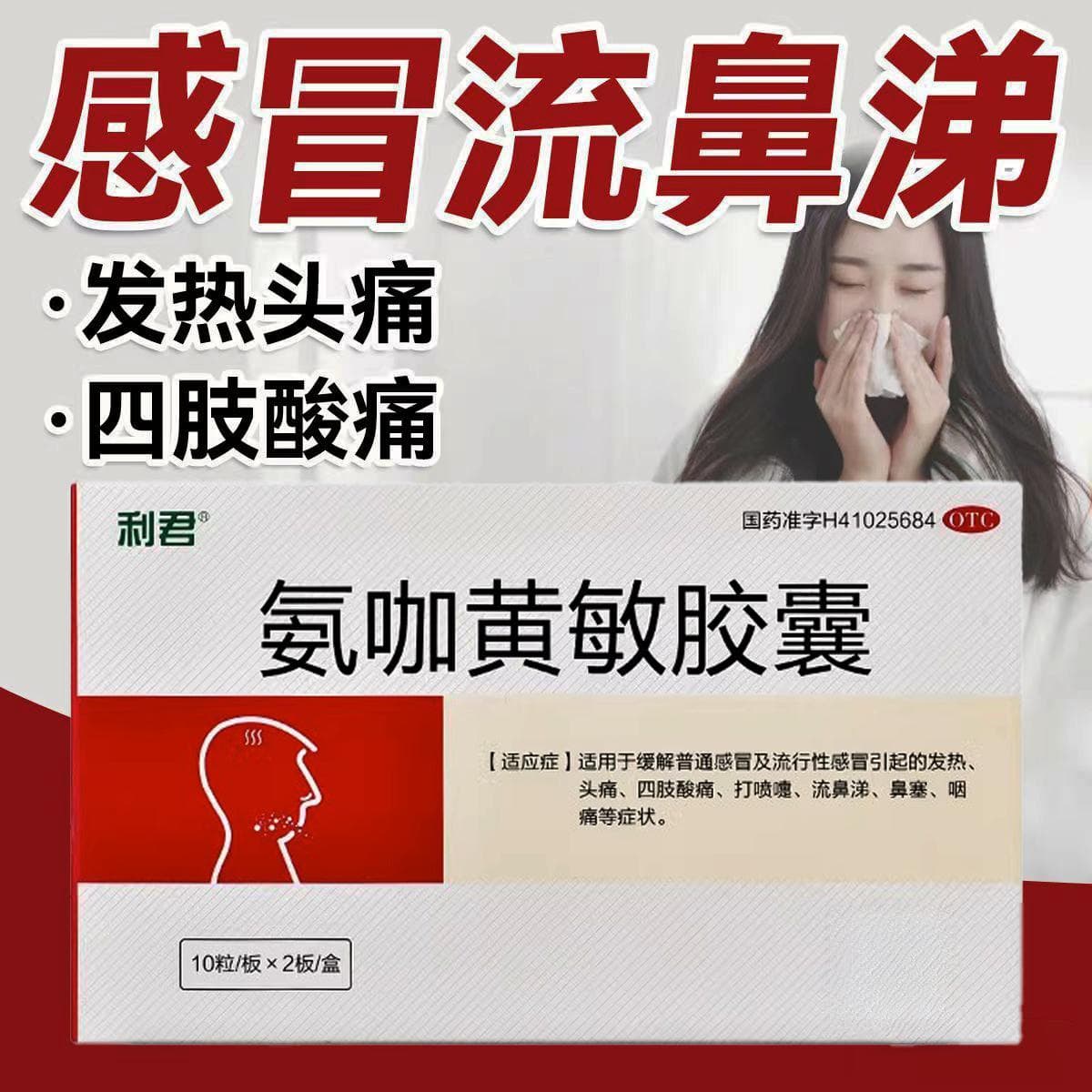 氨咖黄敏胶囊说明书
