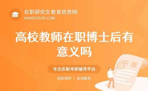 高校教师在职博士后项目：教育升级的新途径