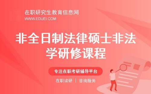 非全日制法律硕士非法学主要都研修哪些课程？核心课程一览