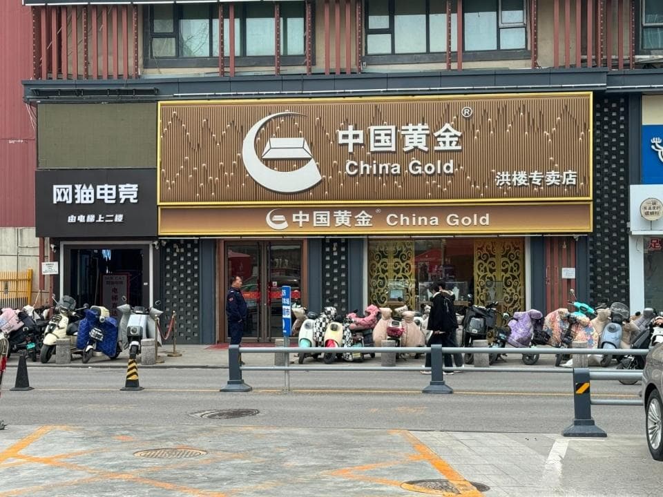 黄金消失案背后中国黄金97%是加盟店？门店难辨直营、加盟，济南没存金业务