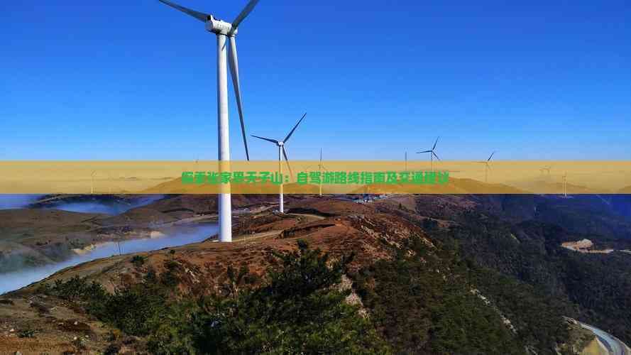 探索张家界天子山：自驾游路线指南及交通建议