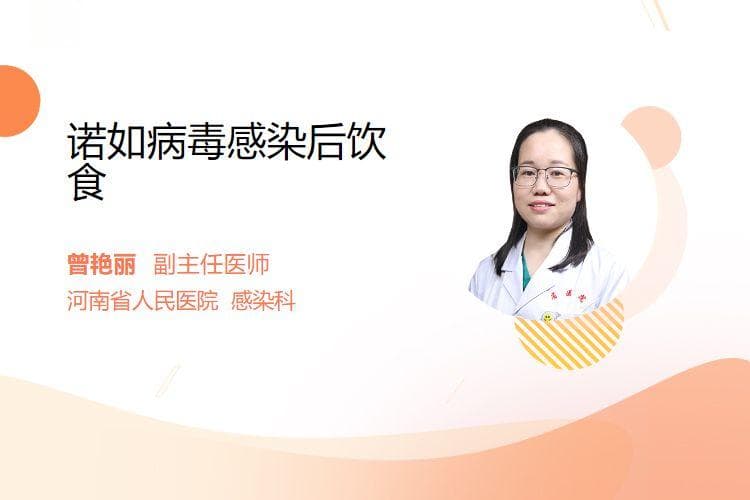 诺如病毒感染后的饮食注意事项