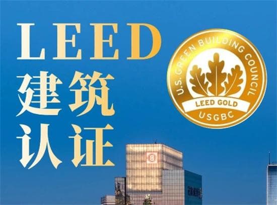 一文读懂美国LEED绿色建筑认证