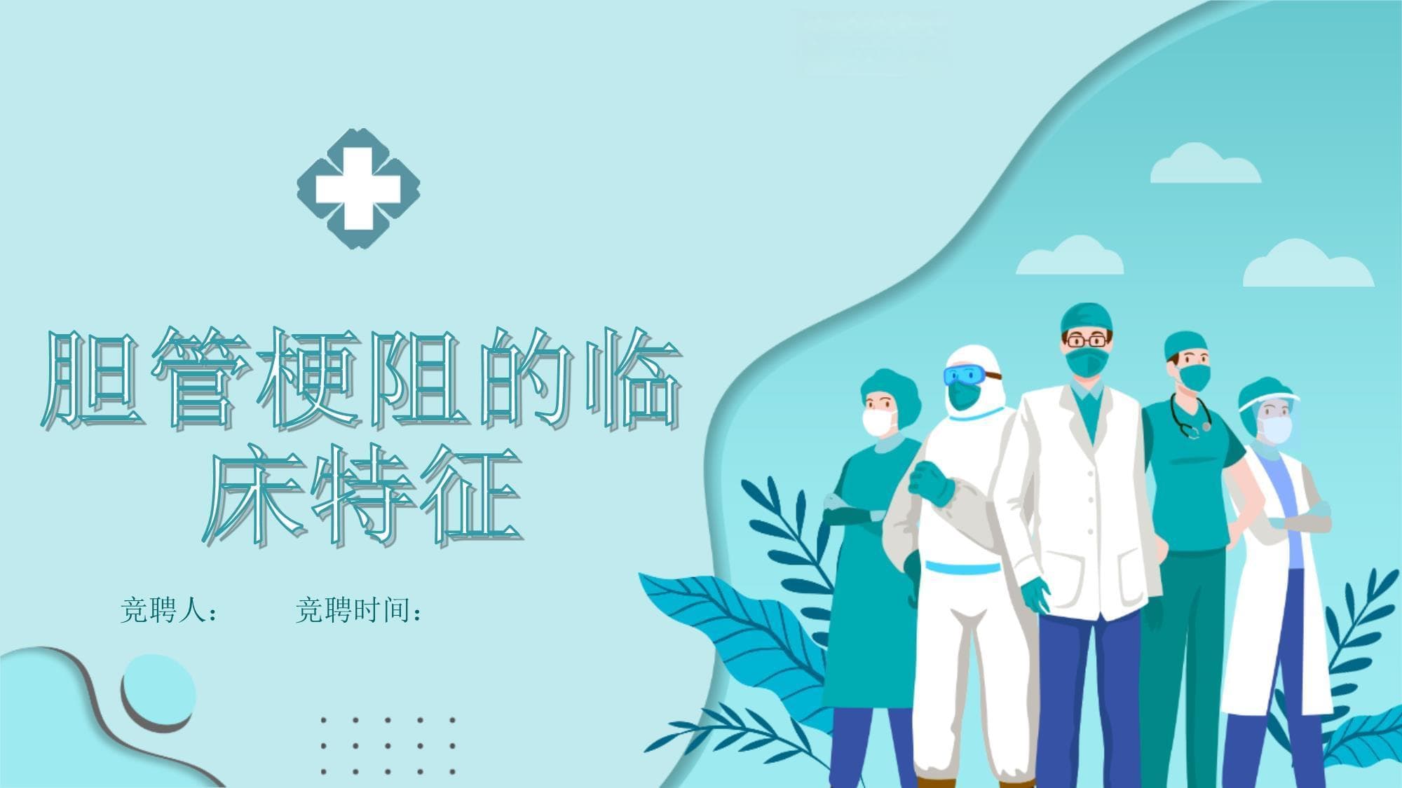 胆管梗阻的临床特征