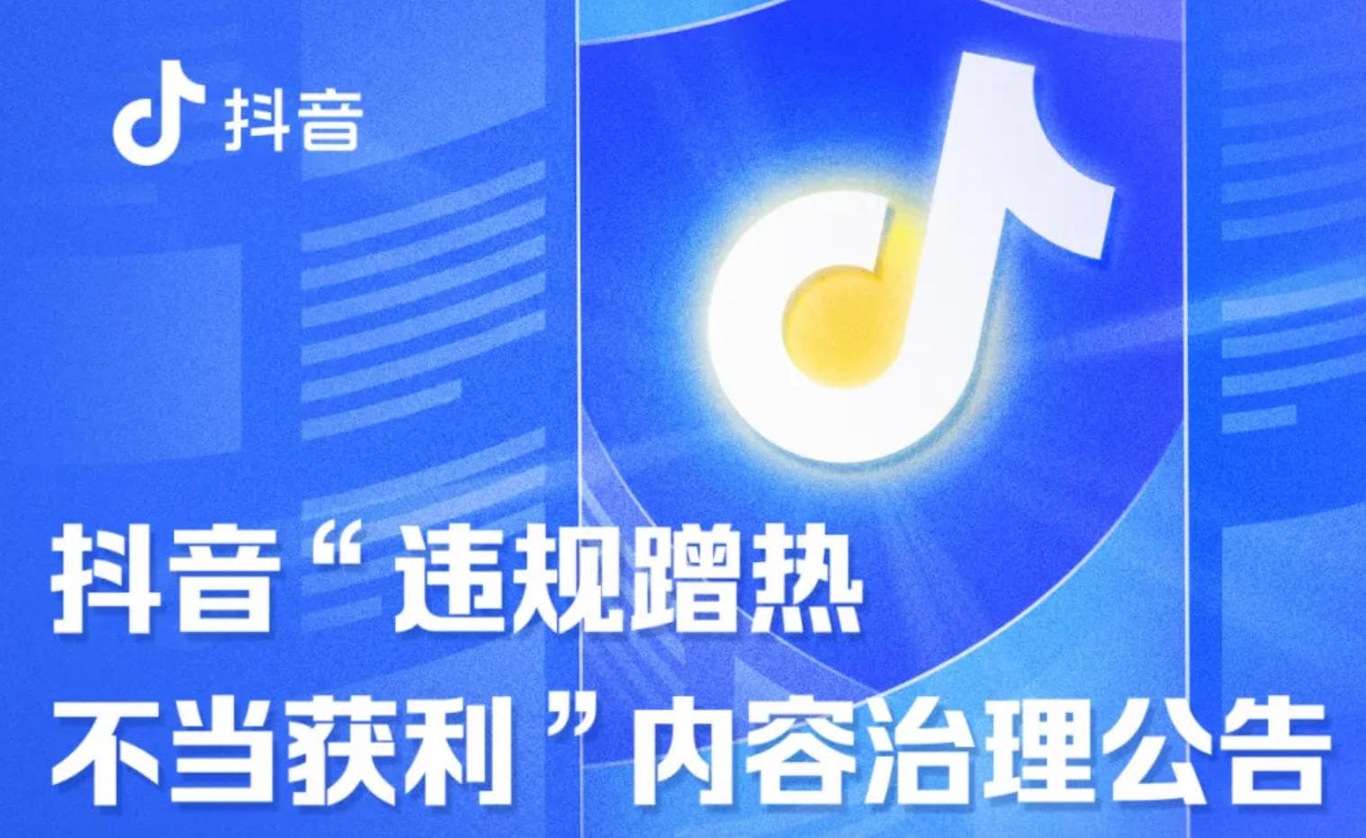 抖音出台新规，重拳整治“违规蹭热不当获利”行为