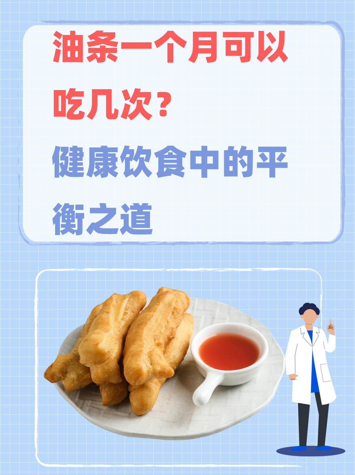 油条一个月可以吃几次？健康饮食中的平衡之道