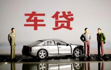 车贷能提前还清吗？提前还款流程及所需材料详解