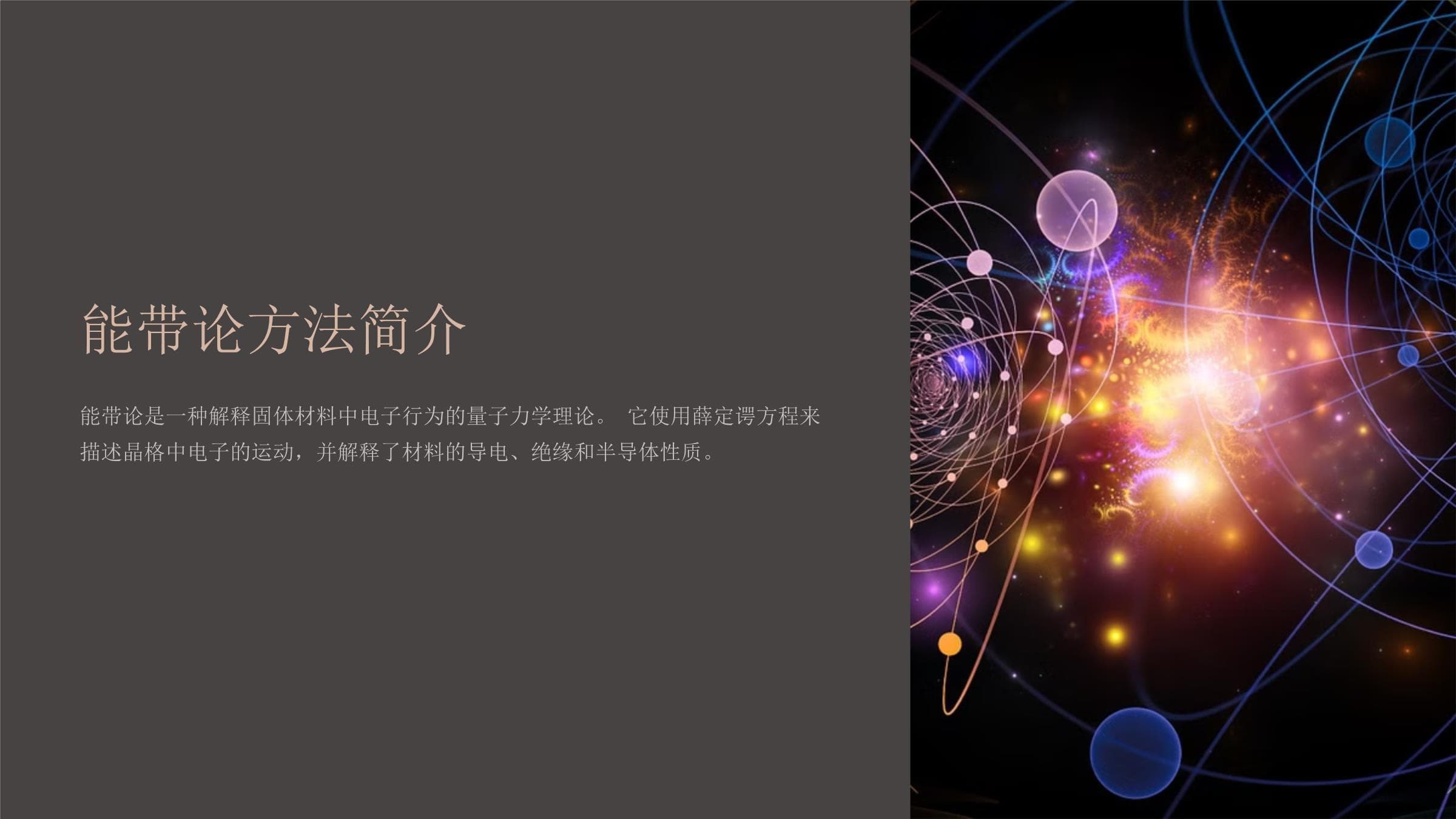 能带论方法简介
