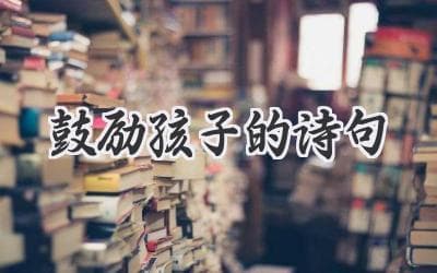“天生我材必有用”，激发孩子无限潜能的诗句