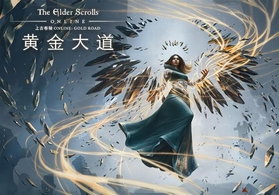 《上古卷轴OL：黄金大道》试玩 还是那个"老滚"味儿