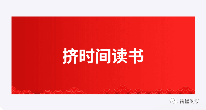 解决没时间读书的5个方法，轻松挤出1000个小时