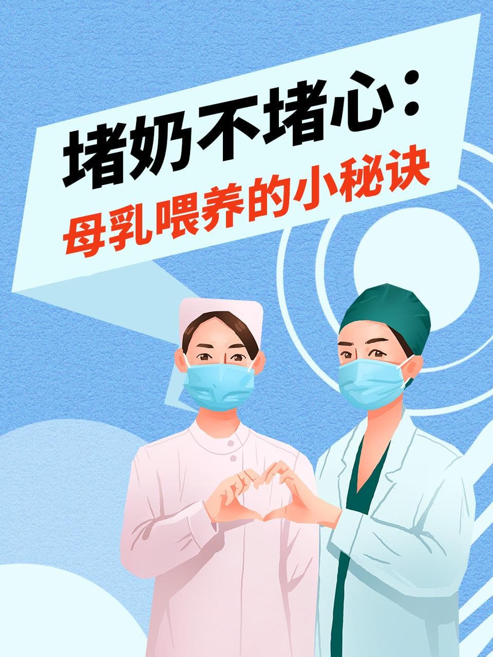 堵奶不堵心：母乳喂养的小秘诀