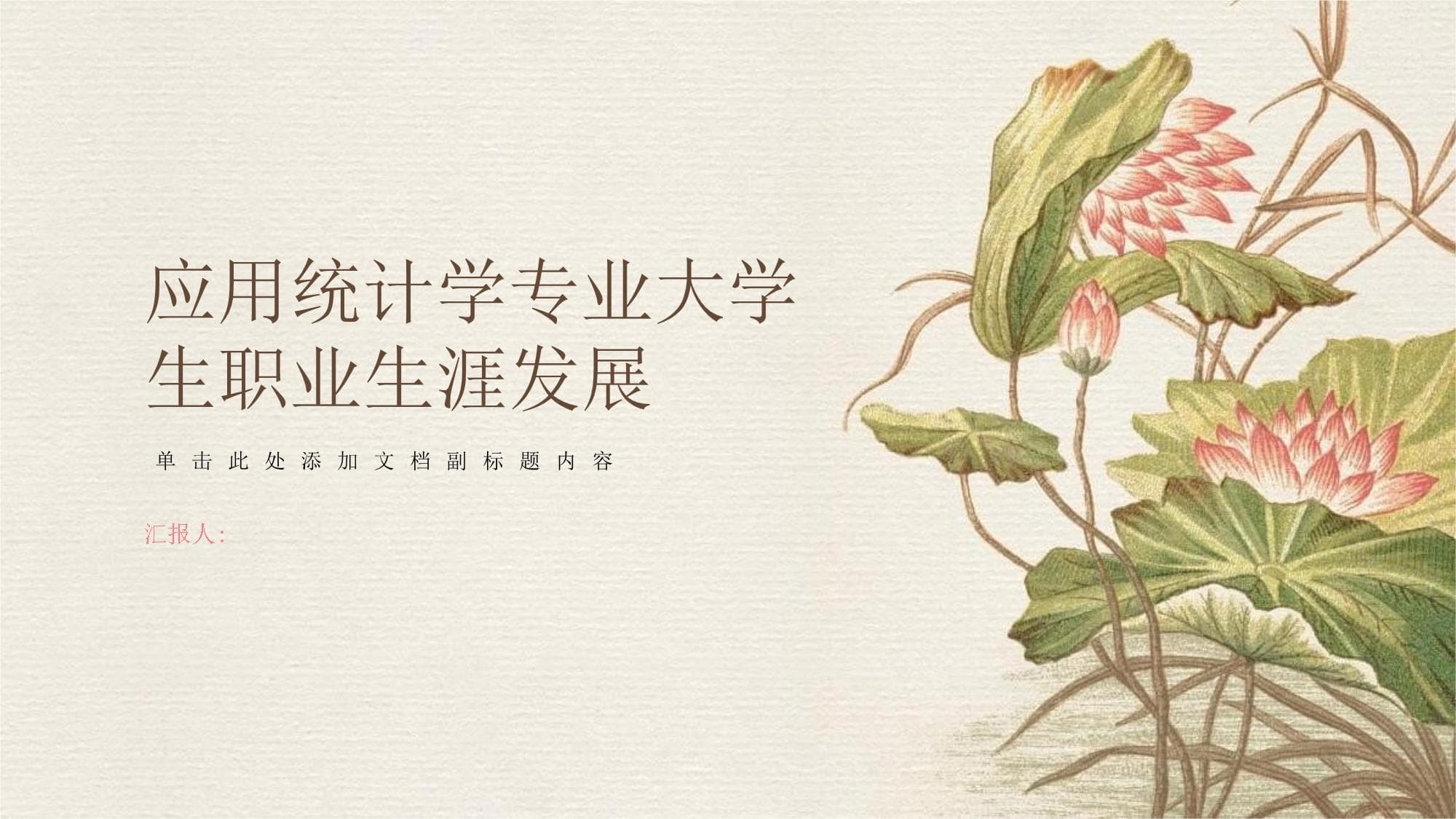 应用统计学专业大学生职业生涯发展