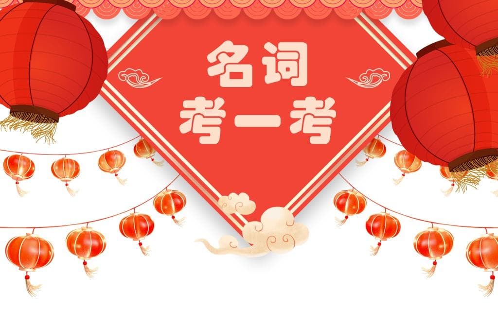 社保缴费之城乡居民基本养老保险相关名词解释