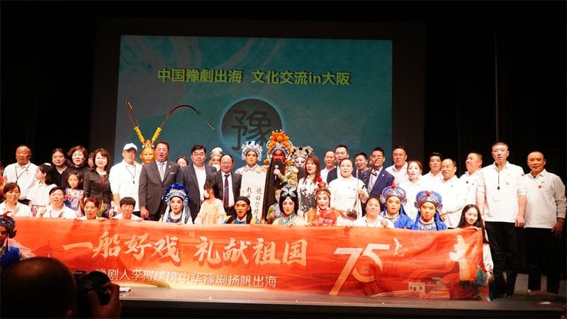 豫剧扬帆出海讲好中国故事  文化交流促进中日民心相通