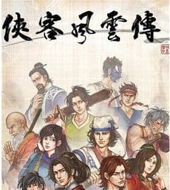 如何学习《侠客风云传》中的降龙十八掌