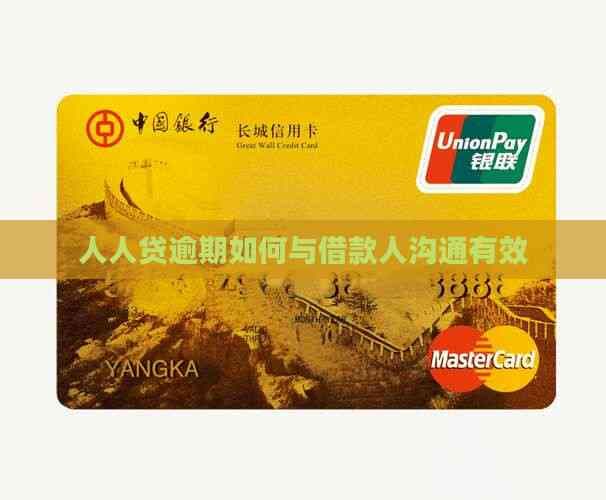 人人贷逾期如何与借款人沟通有效