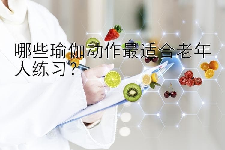 适合老年人练习的8个瑜伽动作