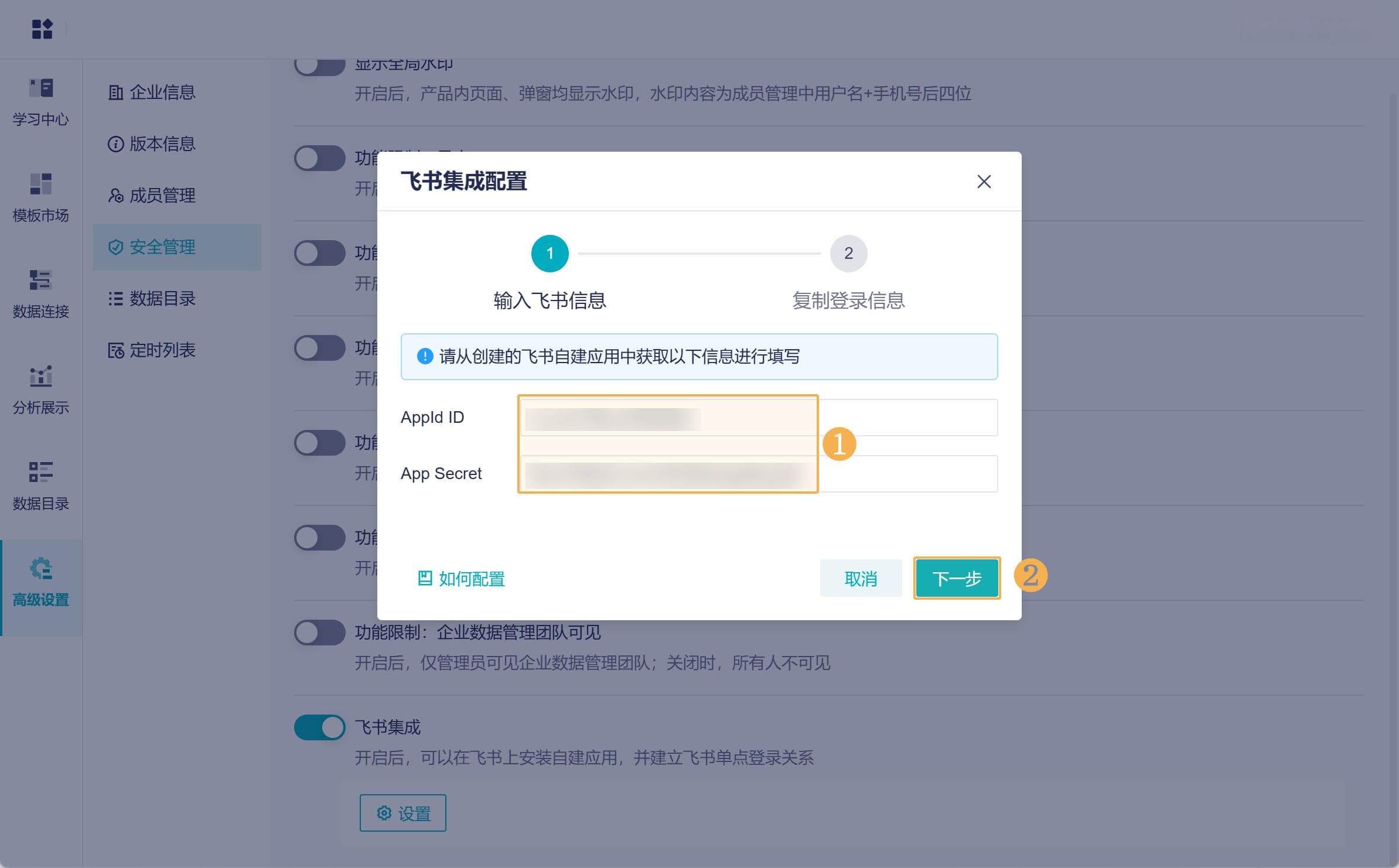 飞书集成模式配置指南