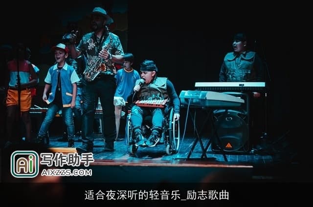 适合夜深听的轻音乐与励志歌曲