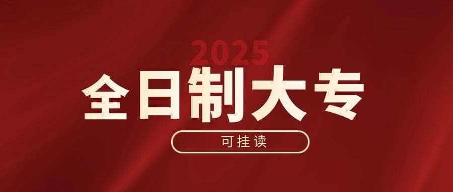 全日制大专挂读：贵州六类人员招生报名指南