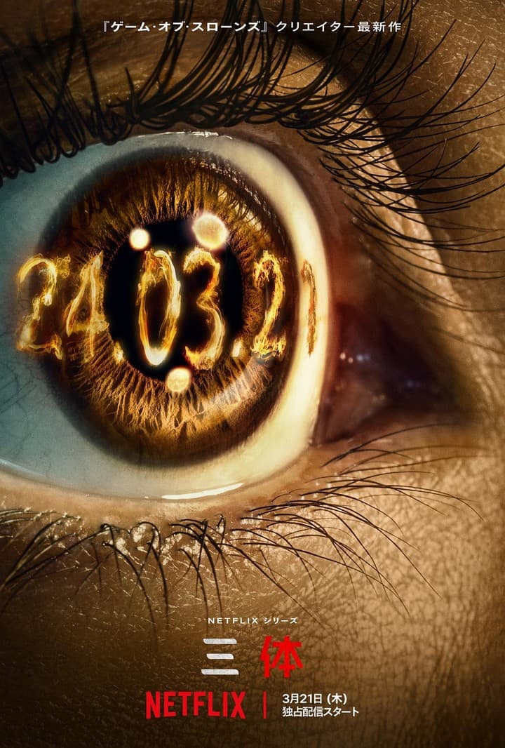 Netflix版《三体》上线，花了1.6亿美元却被国产版吊打？