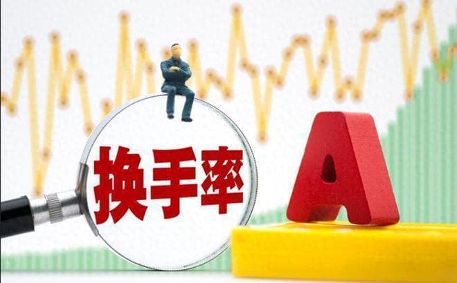 A股唯一不会骗人的指标——换手率，让你读懂背后的盘口语言！