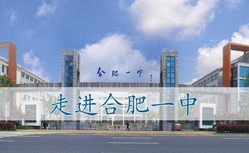 合肥一中：百年名校的辉煌历程与卓越成就