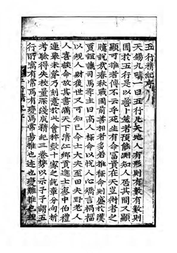 宋代命理学集大成之作《五行精纪》三十四卷