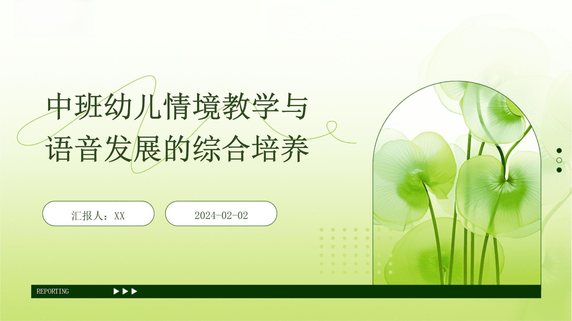 中班幼儿情境教学与语音发展的综合培养