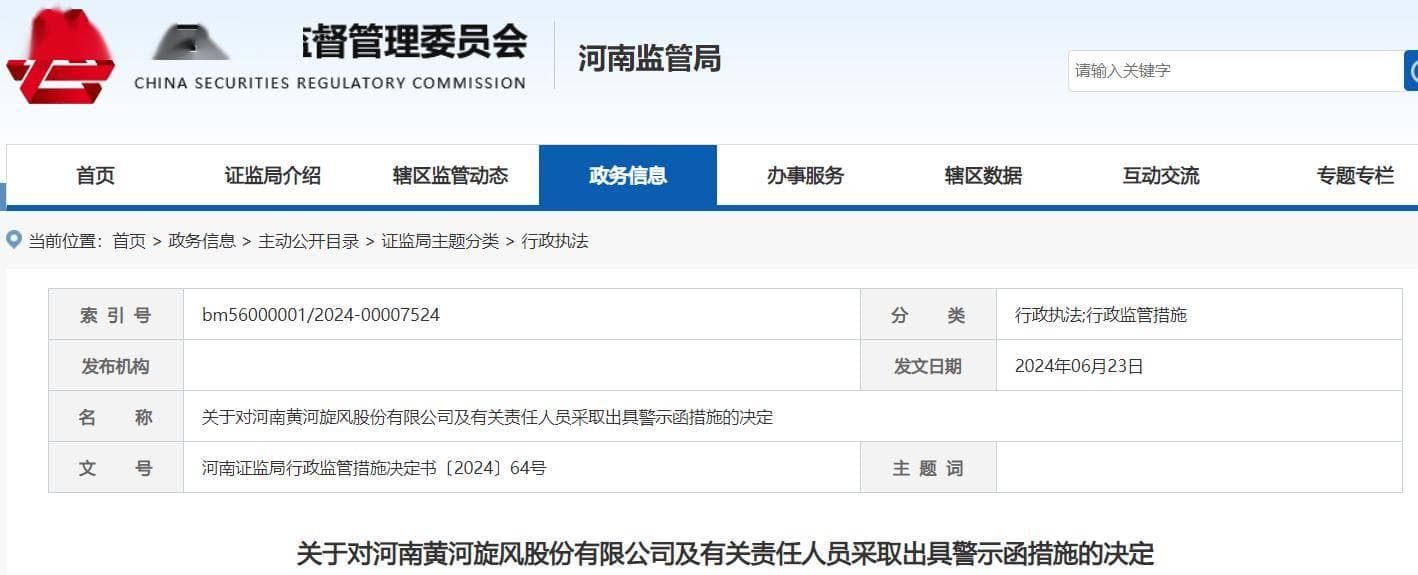 黄河旋风及董事长庞文龙等收警示函，多期财报不准确