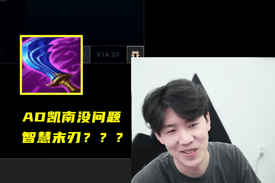 AD凯南真能玩！阿乐：我问过bin和369了，69的缺点就是武器玩不了