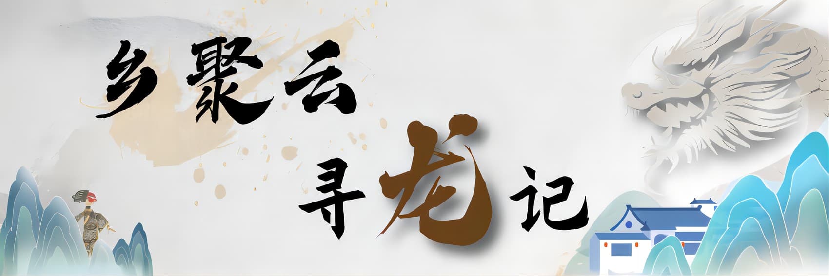 四川石桥镇烧火龙：千年民俗的传承与坚守