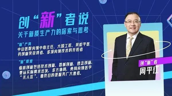 周平红：打破治疗禁区，让中国内镜技术领跑全球