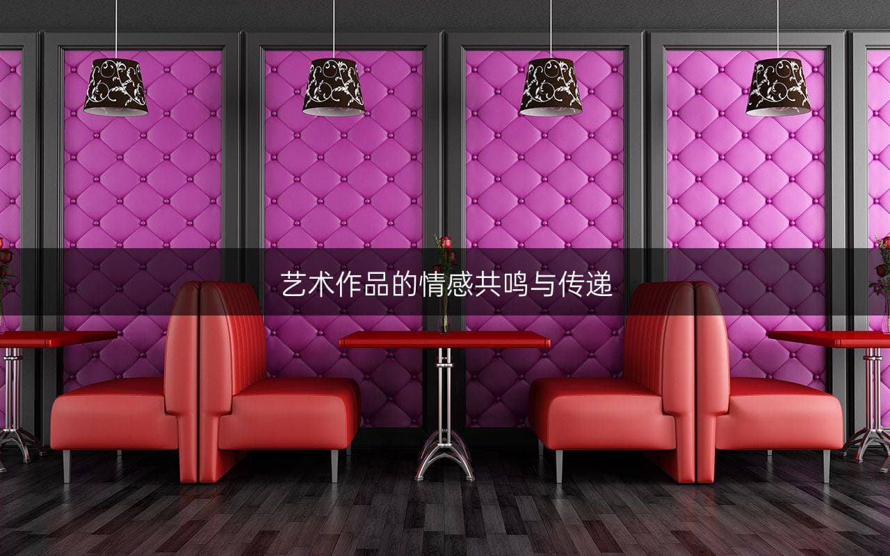 艺术作品的情感共鸣与传递
