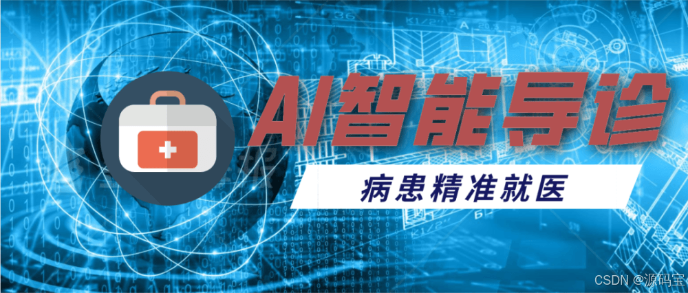 智能导诊系统中，运用的 6大AI 技术详解